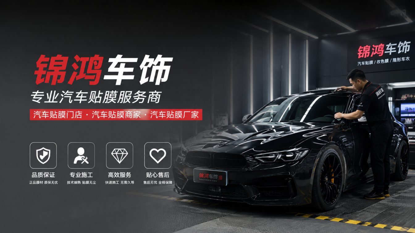 朔城区长治汽车贴膜，就选锦鸿车饰